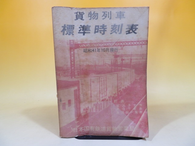 貨物列車 標準時刻表 昭和41年 10月現行　日本国有鉄道貨物営業局