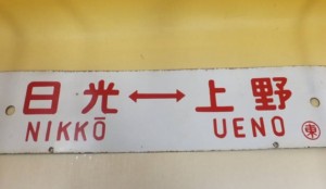 鉄道グッズのサボとは