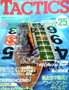 ウォーゲームの雑誌月刊タクテクスとは