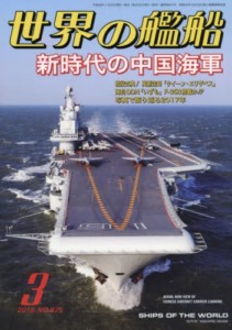 雑誌の世界の艦船とは