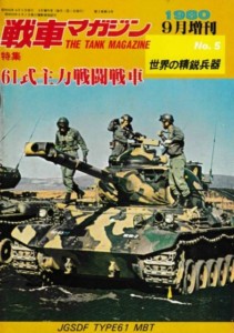 雑誌の戦車マガジンとは