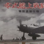 マルシン 1/48 零式艦上戦闘機 特別塗装32型