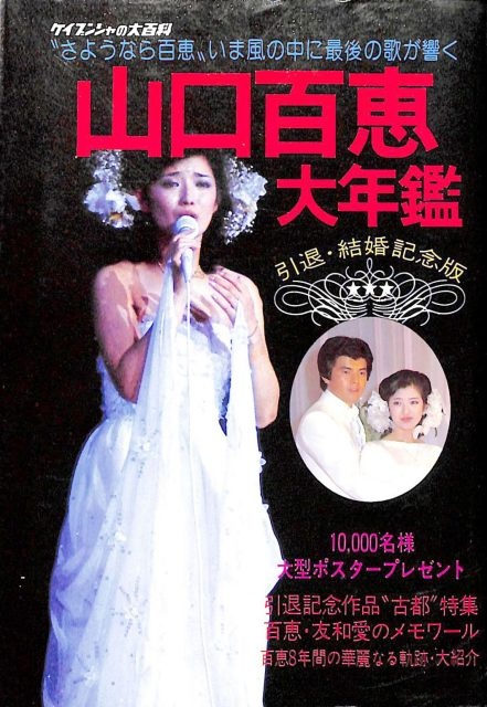 山口百恵大年鑑 -引退・結婚記念版 (ケイブンシャの大百科)