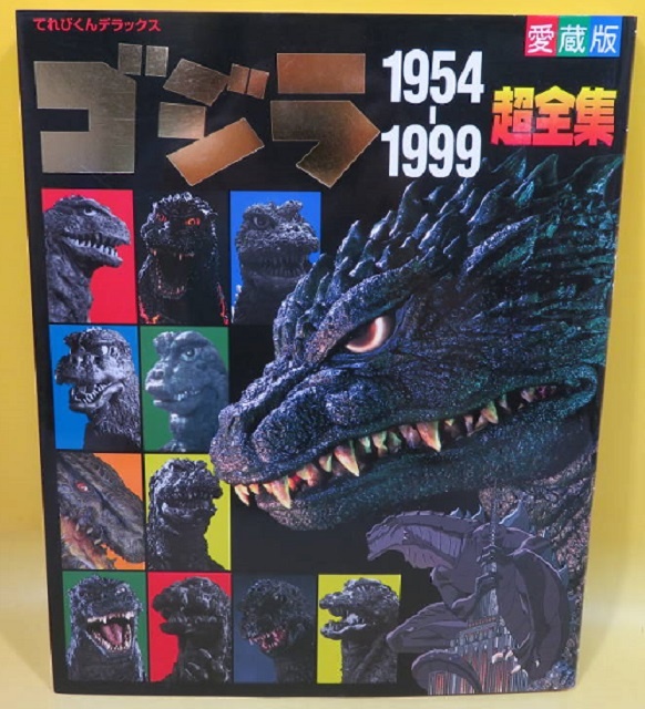 愛蔵版 てれびくんデラックス ゴジラ 1954-1999 超全集 買取参考価格