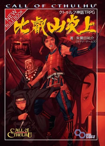 クトゥルフ神話TRPG 比叡山炎上 (ログインテーブルトークRPGシリーズ)