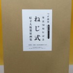 発表50周年記念　ねじ式　原寸大複製原画集　つげ義春　限定　直筆サイン入りイラストあり