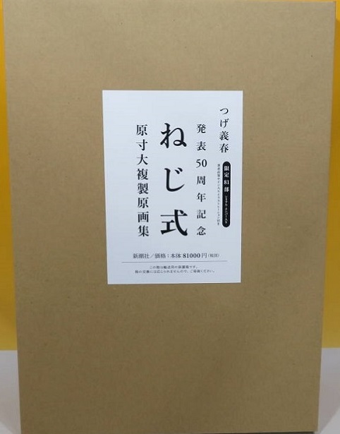 発表50周年記念　ねじ式　原寸大複製原画集　つげ義春　限定　直筆サイン入りイラストあり