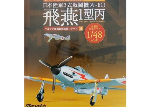 マルシン 1/48 日本陸軍3式戦闘機(キ-61) 飛燕 1型丙