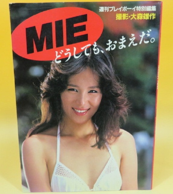 MIE どうしても、おまえだ。 写真集　週刊プレイボーイ特別編集