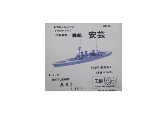 戦艦「 安芸」工房飛竜 1/700 　レジンキット