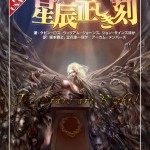 クトゥルフ神話TRPG シナリオ集 星辰正しき刻 (ログインテーブルトークRPGシリーズ)