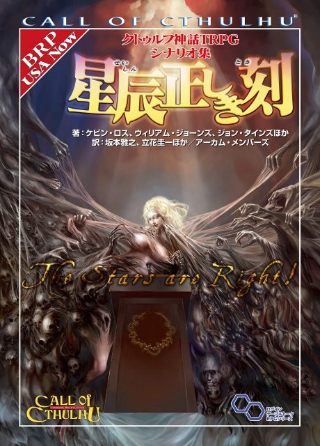 クトゥルフ神話TRPG シナリオ集 星辰正しき刻 (ログインテーブルトーク