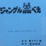 アニメ ジャングル黒べえ　台本