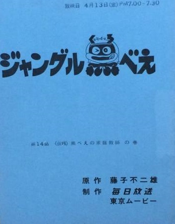 アニメ ジャングル黒べえ　台本