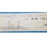 戦艦「 摂津」工房飛竜 1/700　レジンキット