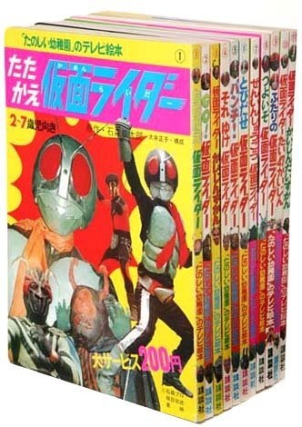 仮面ライダー第一期 1~11巻セット「たのしい幼稚園のテレビ絵本 仮面ライダー」 復刻セット)