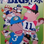 THE BIG野球　ホビージャパン