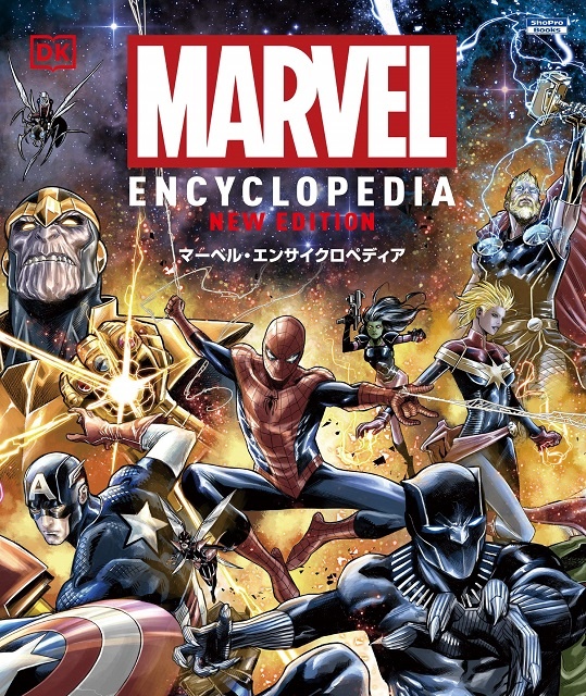 マーベル・エンサイクロペディア (ShoPro Books)