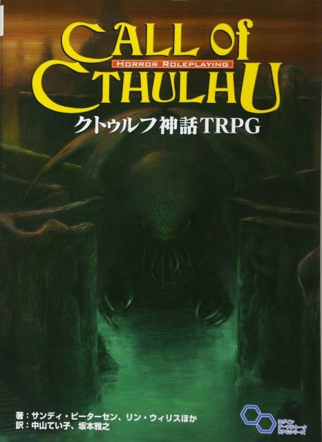 クトゥルフ神話 TRPG (ログインテーブルトークRPGシリーズ)