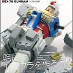 モビルスーツアーカイブ ガンプラモデリングマニュアル RX-78-2ガンダム編