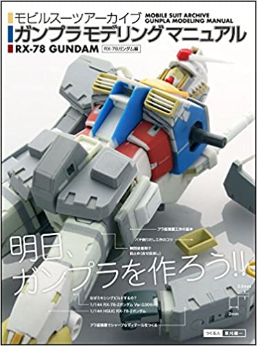 モビルスーツアーカイブ ガンプラモデリングマニュアル RX-78-2ガンダム編