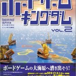 ボードゲームキングダム (Vol.2)