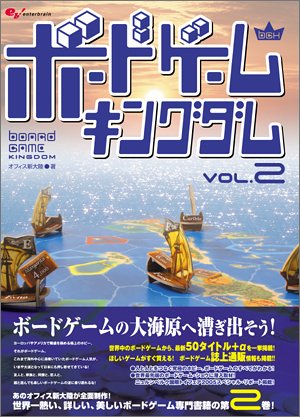 ボードゲームキングダム (Vol.2)