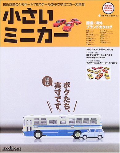 小さいミニカー―国際・海外ブランドカタログ (NEKO MOOK―NEKO HOBBY MOOK