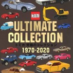 トミカ 究極のコレクション 1970-2020