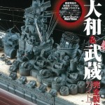 ピットロード1/700戦艦大和&武蔵完全製作ガイドブック