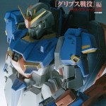 ガンダム アーカイヴス『グリプス戦役』編