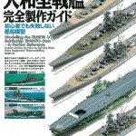 タミヤ1/700大和型戦艦完全製作ガイド: 初心者でも失敗しない艦船模型