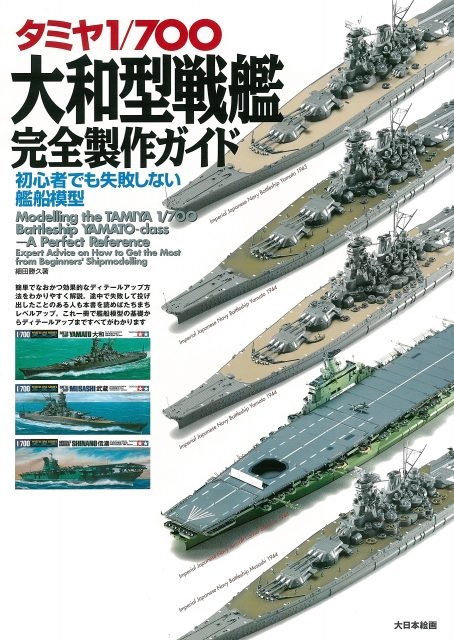 タミヤ1/700大和型戦艦完全製作ガイド: 初心者でも失敗しない艦船模型