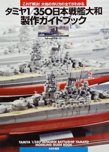 タミヤ1/350日本戦艦大和製作ガイドブック―これで解決!大和の作り方の全てがわかる