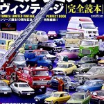 トミカリミテッドヴィンテージ完全読本