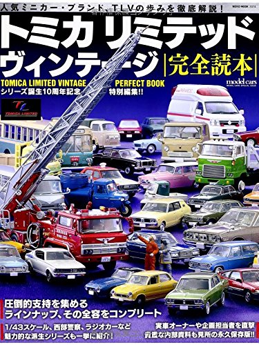 トミカリミテッドヴィンテージ完全読本