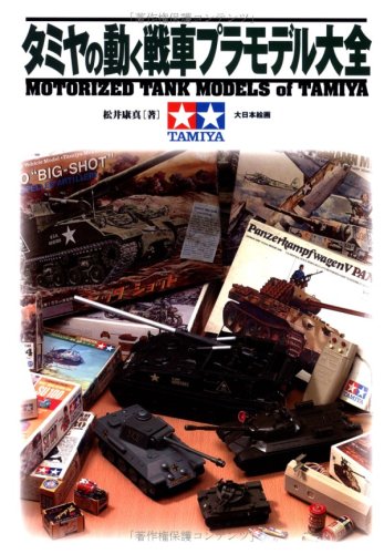 タミヤの動く戦車プラモデル大全