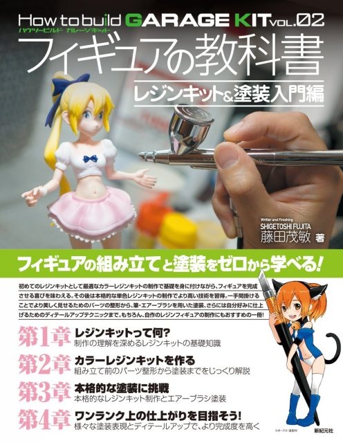 フィギュアの教科書 原型入門編 (How to build GARAGE KIT vol.01)