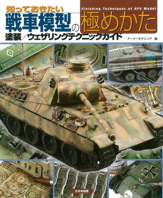 知っておきたい戦車模型の極めかた: 塗装/ウェザリングテクニックガイド