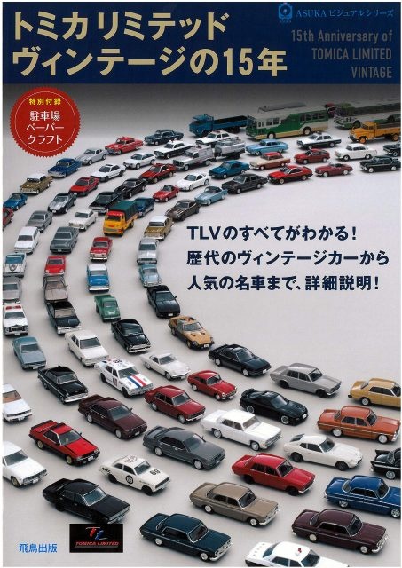 トミカリミテッドヴィンテージの15年 (ASUKAビジュアルシリーズ)
