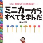 ミニカーからすべてを学んだ ―人生から世界経済まで―