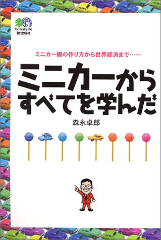 ミニカーからすべてを学んだ ―人生から世界経済まで―