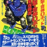 変形・合体ロボット完全攻略書