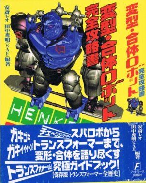 変形・合体ロボット完全攻略書