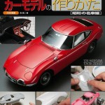 知っておきたいカーモデルの作りかた[昭和の名車編]