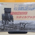 鉄道模型趣味別冊 蒸気機関車スタイルブック　