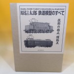 原信太郎 鉄道模型のすべて　技術の極み、躍動美　