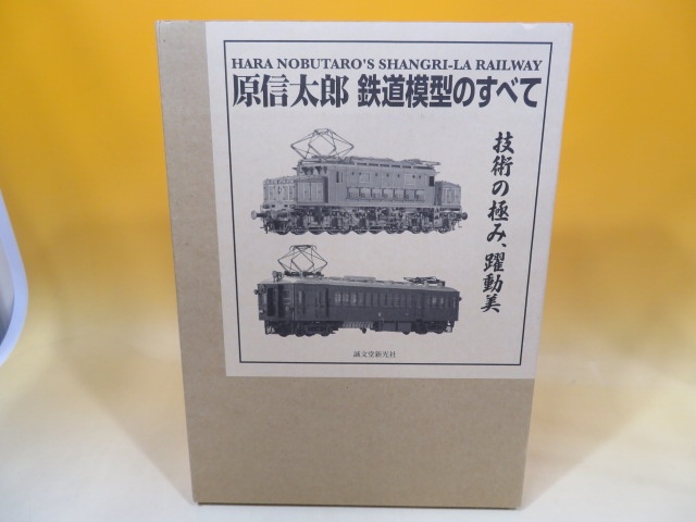 原信太郎 鉄道模型のすべて　技術の極み、躍動美　