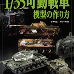 1/35 可動戦車模型の作り方 (プラモデル徹底工作)