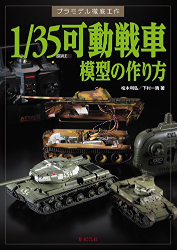 1/35 可動戦車模型の作り方 (プラモデル徹底工作)